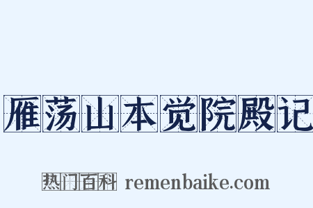 雁荡山本觉院殿记是什么意思的图片